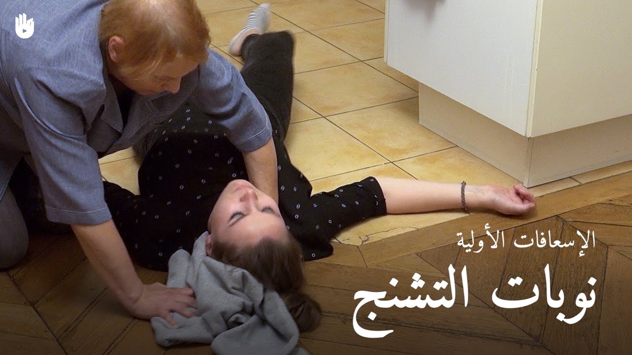 تعرف على إيماءات الإسعافات الأولية - تفاعل في حالة حدوث أزمة متشنجة