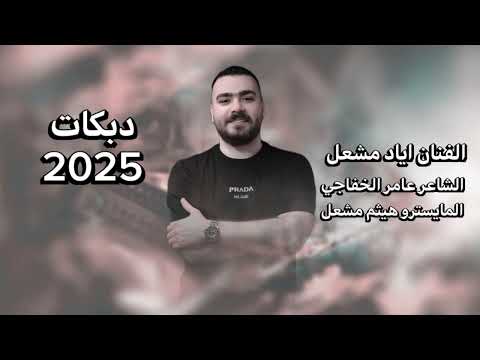 ياطير ودي القلب مرسال لبلادي خدود ولفي قمر الفنان اياد مشعل 2025