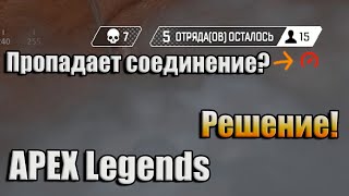 APEX LEGENDS / ЧТО ДЕЛАТЬ, ЕСЛИ ПОСТОЯННО ПРОПАДАЕТ СОЕДИНЕНИЕ С СЕРВЕРОМ НА НЕКОТОРОЕ ВРЕМЯ?