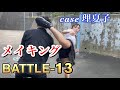 BATTLE-13 「case理夏子」メイキング