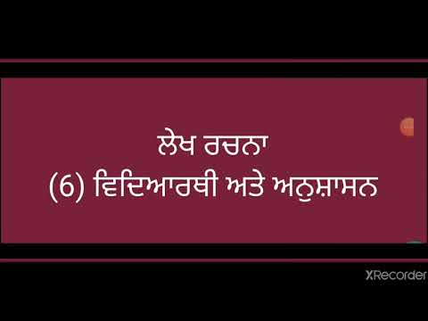 ਲੇਖ ਰਚਨਾ  4. ਵਿਦਿਆਰਥੀ ਅਤੇ ਅਨੁਸ਼ਾਸਨ