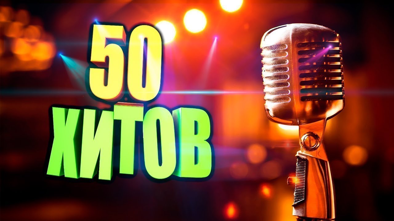 Включи конец песни. Топ Музыков. Топ 50 песен. 50 Треков. Топ лучших Музыков.