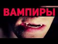 Вампиры. Священник Максим Каскун.