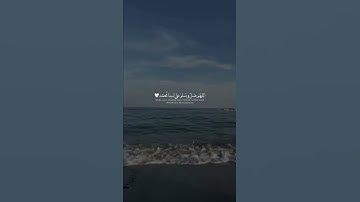 اللهُم صلّ وسلم على نبينا مُحمد🤍🤍.#سورة_الأحزاب #رعد_الكردي