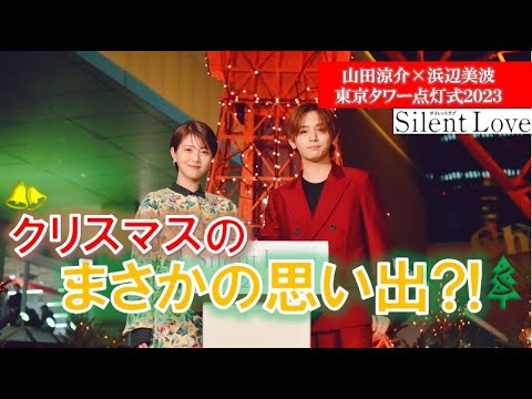 【クリスマスの意外な思い出】山田涼介×浜辺美波 東京タワー点灯式に華やかに登場!!　映画『サイレントラブ』