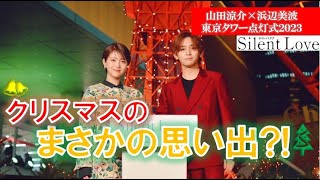 【クリスマスの意外な思い出】山田涼介×浜辺美波 東京タワー点灯式に華やかに登場!!　映画『サイレントラブ』