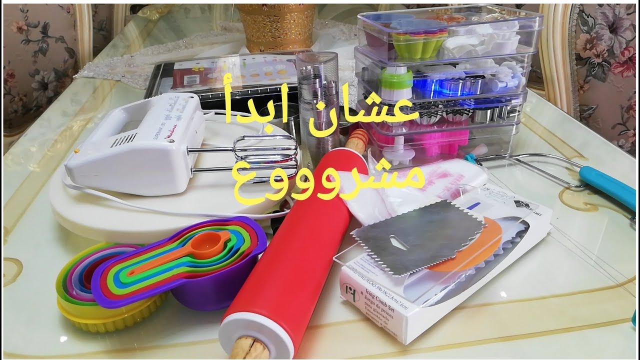 الادوات المهمة لبداية مشروع حلويات من البيت #مشروع منزلي #عزة في المطبخ