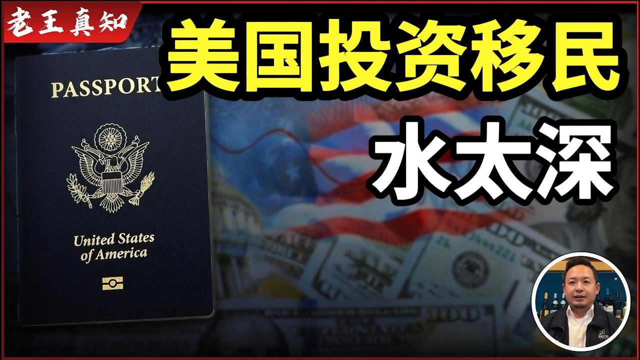老王来了：EB-5投资移民水有多深？｜行业内幕揭秘｜走线美国后如何自保？｜
