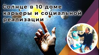 Солнце в 10 доме карьеры и социальной реализации