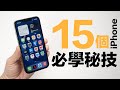 iPhone 必知的 15 個隱藏功能！一次學起來，就變 iPhone 高手！