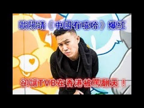 歐陽靖《中國有嘻哈》爆紅，卻讓TVB在香港被罵翻天 !