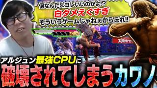 新キャラ・アルジュンの最強CPUと対戦するも異色すぎるキャラ性能に破壊されてしまうカワノ【スト6】