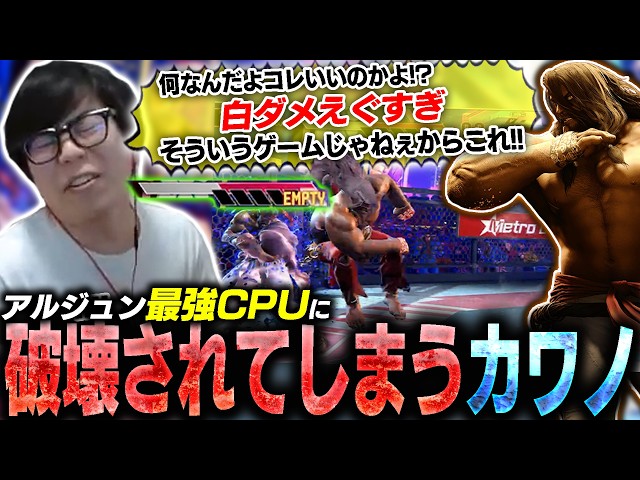 新キャラ・アルジュンの最強CPUと対戦するも異色すぎるキャラ性能に破壊され��しまうカワノ【スト6】