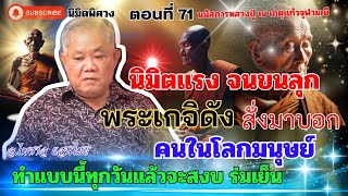 #นิมิตพิศวง ตอนที่ 71 นิมิตแรงจากพระชื่อดังที่ฝากมายังโลกมนุษย์