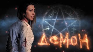 ДЕМОН. Короткометражный фильм. ДЕМОН. Короткометражный фильм.