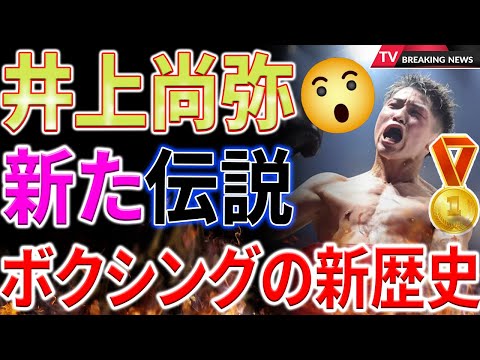 【速報】井上尚弥、ネリを6回TKO撃破！日本ボクシング史に残る快挙！日本ボクシング界の新たなヒーロー誕生、感動の瞬間を振り返ってみましょう！