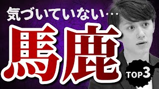 【絶対やるな】自分が馬鹿だと気づいてない人の愚かな行動 TOP3