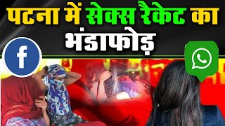 Patna में Sex रैकेट का बड़ा खुलासा, पुलिस ने दलाल के साथ दो महिलाओं और एक लड़की को ...