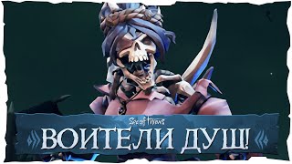 Sea of Thieves: Новое событие в игре Воители душ