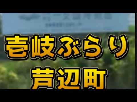 【壱岐旅】壱岐をぶらり芦辺町の一部を観光😀