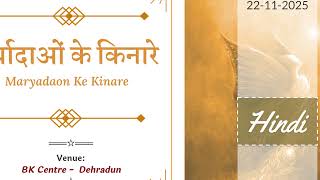 Maryadaaon Ke Kinare (Bhatti Class, BK Centre - Dehradun)_22-11-2025