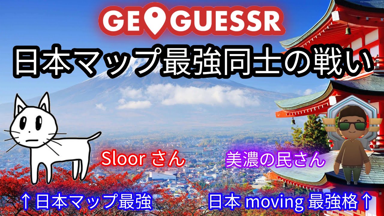 【頂上決戦】GeoGuessr日本マップ最強同士が満点連発！
