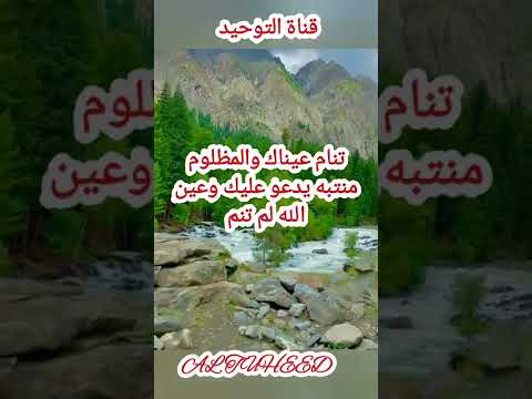 ايها الظالم عين الله لم تنم