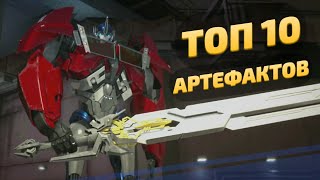 видео: ТОП 10 САМЫХ СИЛЬНЫХ АРТЕФАКТОВ -|- ТРАНСФОРМЕРЫ ПРАЙМ картинка: ТОП 10 САМЫХ СИЛЬНЫХ АРТЕФАКТОВ -|- ТРАНСФОРМЕРЫ ПРАЙМ