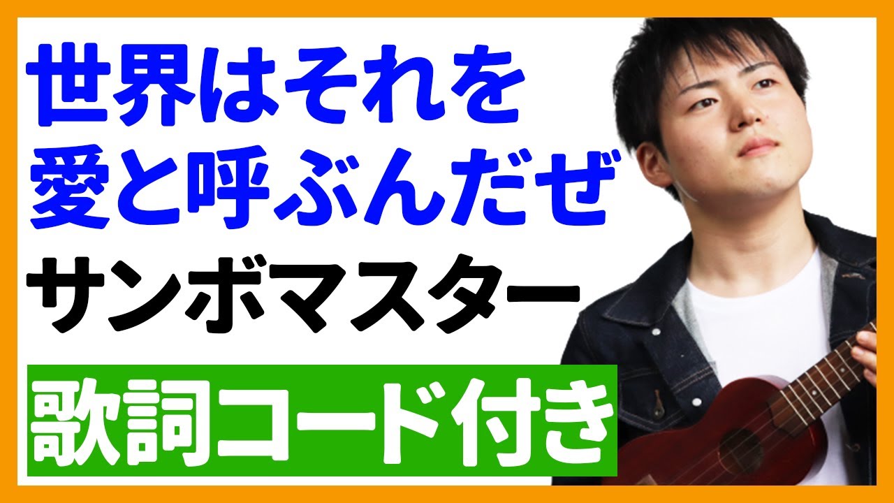 ウクレレ弾き語り 世界はそれを愛と呼ぶんだぜ サンボマスター 歌詞コード付き Youtube ウクレレ弾き語り 世界はそれを愛と呼ぶんだぜ サンボマスター 歌詞コード付き Youtube