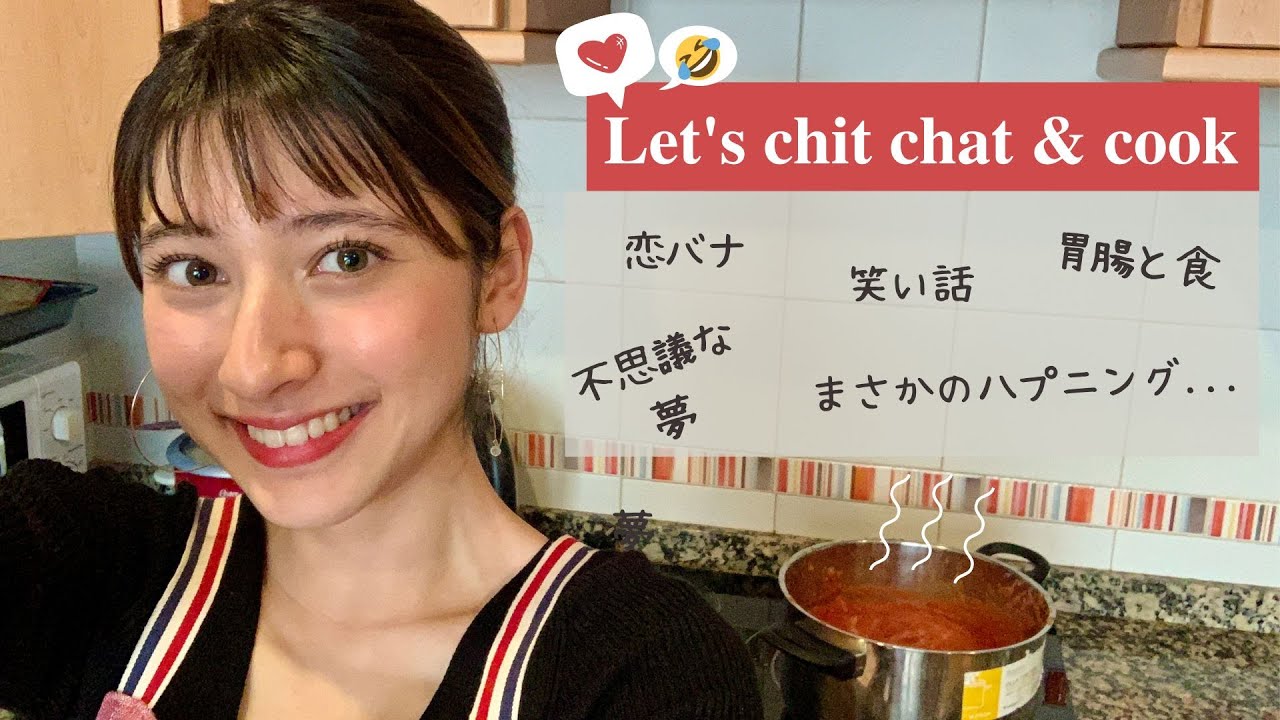 料理しながらぶっちゃけ話👩‍🍳❤️ 初恋・夢・胃腸と食・友達・最近の笑い話...etc