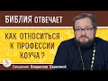 Как относиться к профессии КОУЧА ?  Священник Владислав Береговой