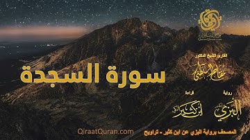 032 سورة السجدة   برواية البزي عن ابن كثير   تراويح    القارئ مفتاح السلطني