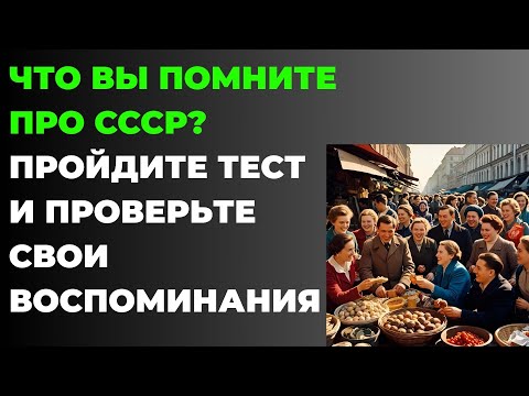 Что вы помните про СССР? Тест на знание СССР #2