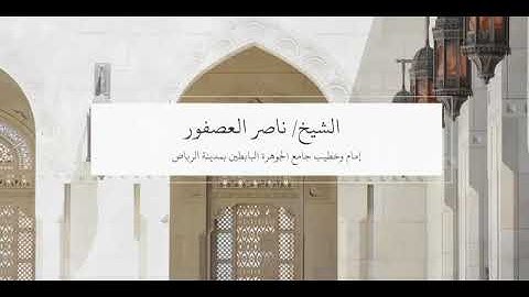 تلاوة من سورة الإسراء/لشيخ ناصر العصفور