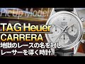 60年代のクロノグラフが復活！ブランド160周年を祝う特別なカレラ｜復活に込められた思いとは！？