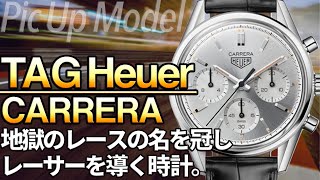 60年代のクロノグラフが復活！ブランド160周年を祝う特別なカレラ｜復活に込められた思いとは！？