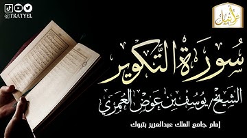 قناة تراتيل | سورة التكوير | الشيخ/ يوسف بن عوض العُمري