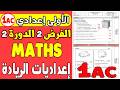 Contrôle 2 Semestre 2 MATH 1AC الإعداديات الرائدة الفرض الثاني الدورة الثانية الرياضيات 