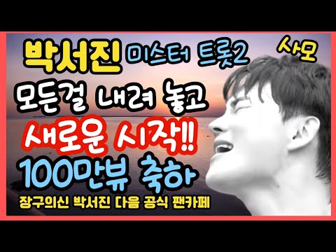 #박서진 #100만뷰축하 새로운시작#박서진카페에#이사님이쓴글   목표는 결승전 1등이 아닙니다 언젠가는 진심에 눈물에 의미를 알게 될것입니다 그에 열정에 박수를 쳐줍니다#나훈아사모