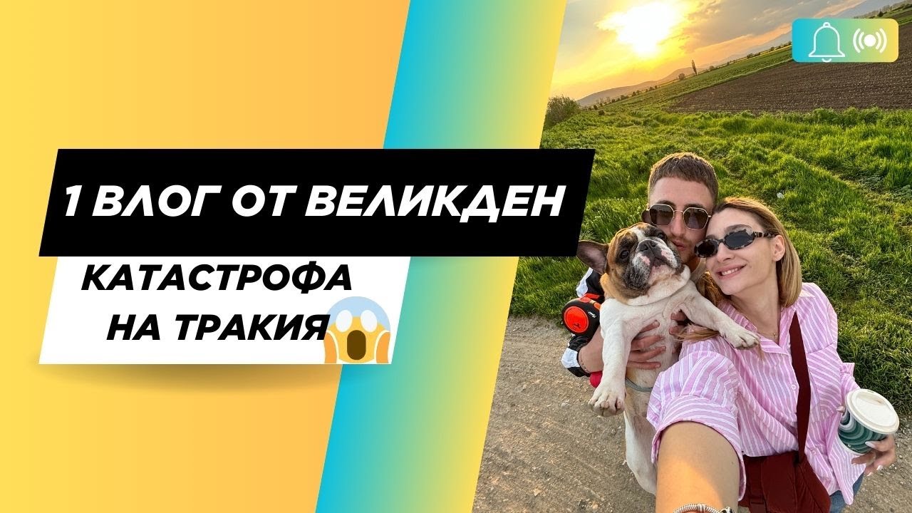 ПЪРВИ ВЛОГ ОТ ВЕЛИКДЕН. КАТАСТРОФА НА ТРАКИЯ 😱