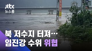 북 저수지 터져…임진강 최북단 필승교 '역대 최고수위' / JTBC 뉴스룸