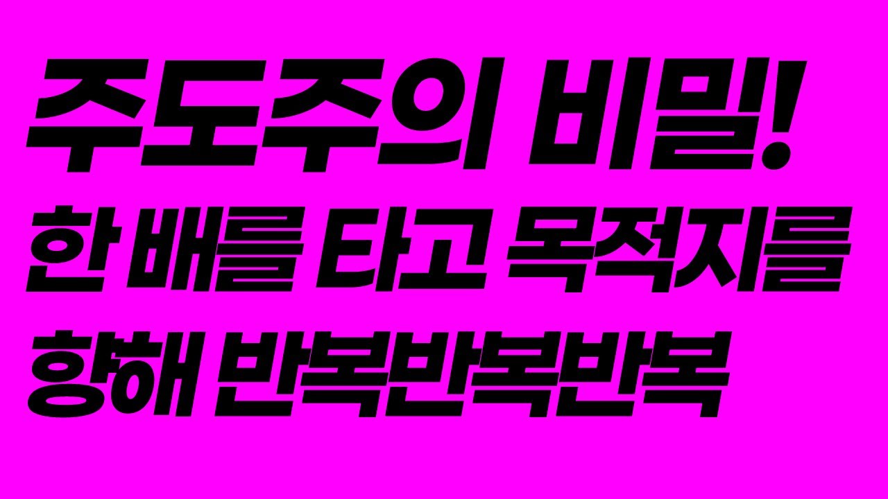 한 배를 탄 사람들 주식공부의 길