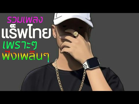 รวมแร็พไทย ฟังเพลินๆ ฟังต่อเนื่องคัดเน้นๆเพราะทุกเพลง วัยรุ่นช๊อบ ชอบ💜