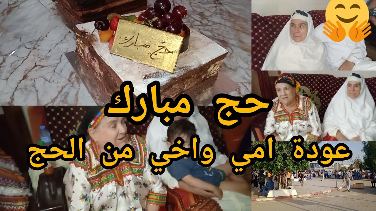 #الحج#استقبال-الحجاج#2023🕋استقبال امي واخي فرحة لاتوصف فيديو رائع 🕋👍 مشاهدة ممتعة