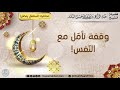 نعمة بلوغ رمضان 