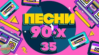 ПЕСНИ 90-Х ГОДОВ ✬ КАССЕТНЫЕ ХИТЫ МИНУВШЕГО ВРЕМЕНИ ✬ THE BEST SONGS OF THE 90S ✬ ЧАСТЬ 35 ✬
