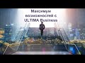 ULTIMA. Максимум возможностей с Ultima Business. Партнерская программа.