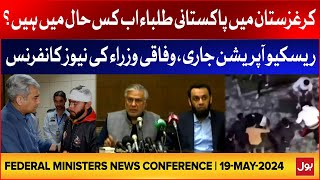 Deputy Prime Minister and Ishaq Dar's news conference | Kyrgyzstan Hostel Riots | BOL News