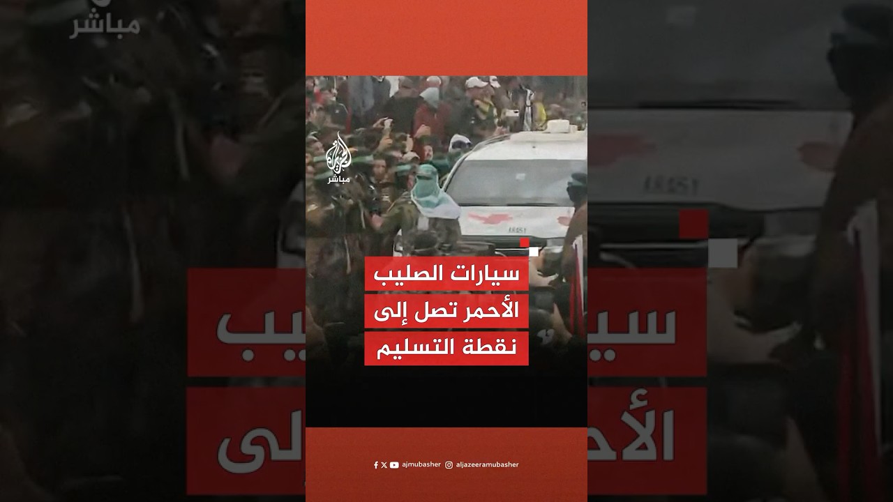 فريق الصليب الأحمر يصل إلى موقع تسليم أسـ ـرى إسرائيليين في دير البلح وسط قطاع غزة