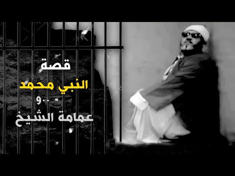قصة عمامة الشيخ كشك التي لفها له النبي محمد في المعتقل من الكرامات المذهلة التي حدثت للشيخ